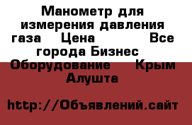 Манометр для измерения давления газа  › Цена ­ 1 200 - Все города Бизнес » Оборудование   . Крым,Алушта